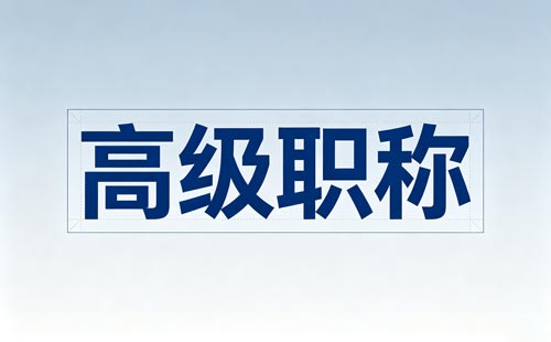 职称申报专业